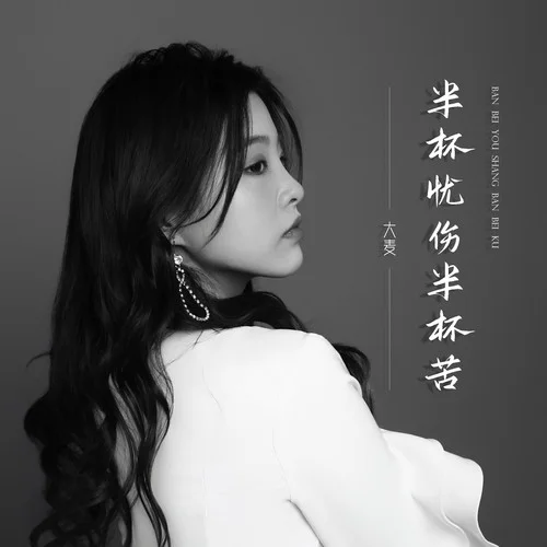 半杯憂傷半杯苦-大麥