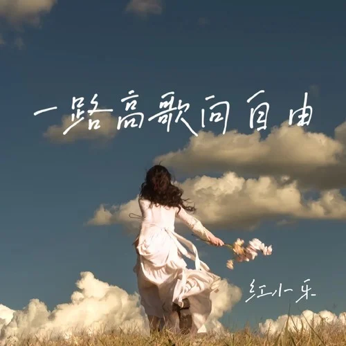 一路高歌向自由-紅小樂
