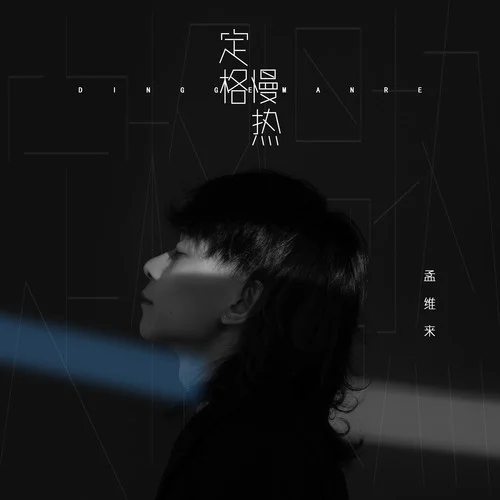 定格慢熱-孟維來