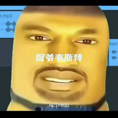 侃爺韋斯特(又是我們哥幾個)-NCTYRGG