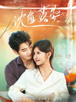 沈魚落晏（77集）艾泓辰＆王槿