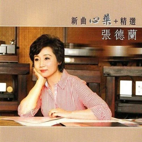 心藥-張德蘭