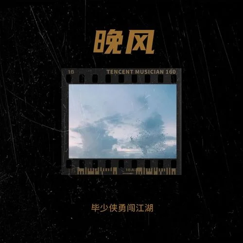 綠林之歌-畢少俠勇闖江湖