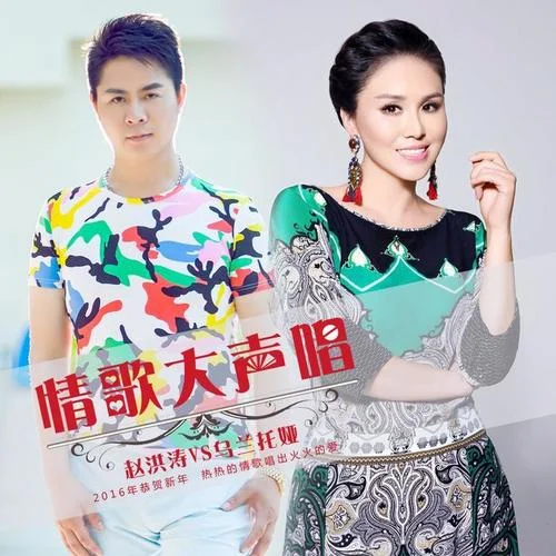 情歌大聲唱-烏蘭托婭&趙洪濤