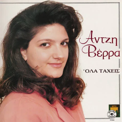 O tilefonitis-Antzi Verra