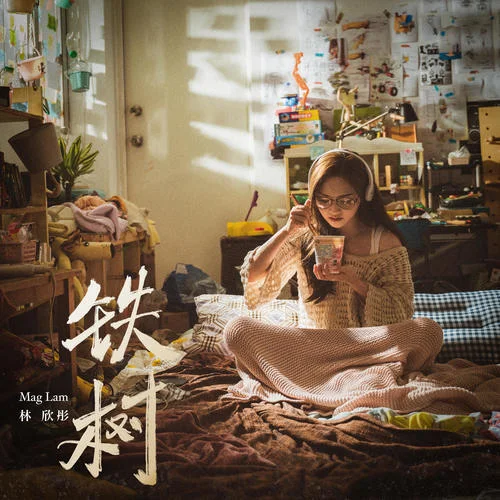 鐵樹(shù)-林欣彤