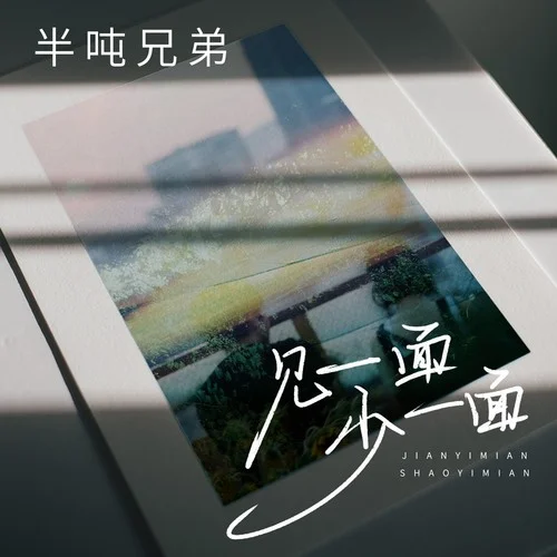 见一面少一面-半吨兄弟