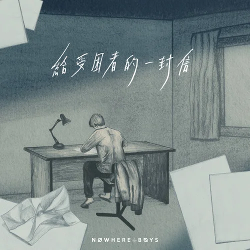 給受困者的一封信-Nowhere Boys