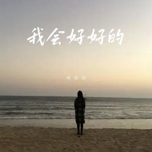 我會(huì)好好的-周深深