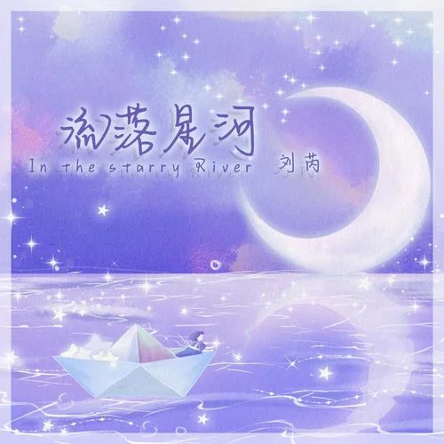 流落星河-劉芮