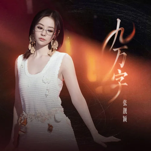 九萬(wàn)字 (伴奏)-張靚穎
