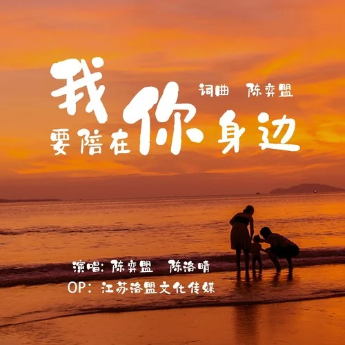 我要陪在你身邊-陳弈盟&陳洛晴