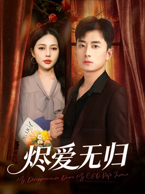 燼愛無歸（57集）丁丁＆孫昊