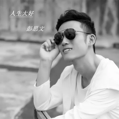 人生大好-彭思文