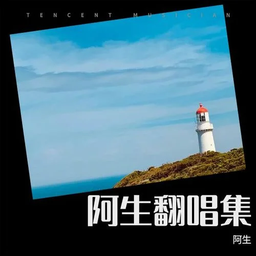 都是你的错 (cover: 陈慧琳|郑中基)-阿生