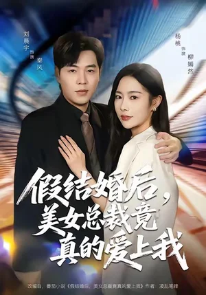 假結(jié)婚后，美女總裁竟真的愛(ài)上我（80集）劉晨宇＆楊桃