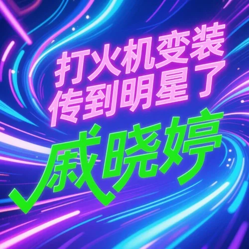 姿勢(shì)搖 (氛圍感拉滿)-戚曉婷