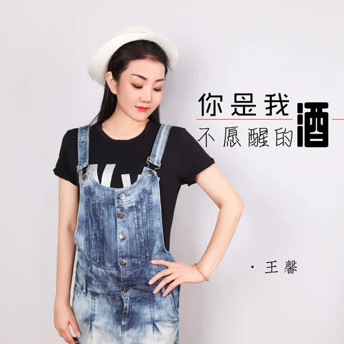 你是我不愿醒的酒-王馨