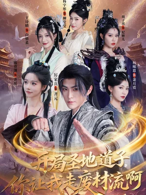 開(kāi)局圣地道子，你讓我走廢材流?。Π缲i吃虎太爽了！圣地道子的逆襲路（86集）厲家兵＆寇詩(shī)翎＆周子琪＆王詩(shī)晴＆楊晞恩