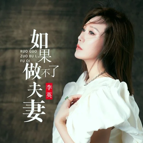 如果做不了夫妻-李英