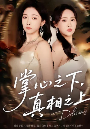 掌心之下，真相之上（60集）蘇允寧&趙琪 - 短劇資源下載