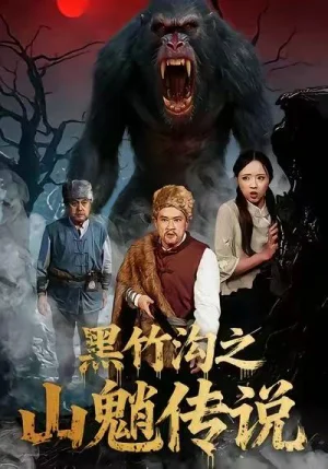 黑竹溝之山魈傳說（41集）閆文君＆申開寶