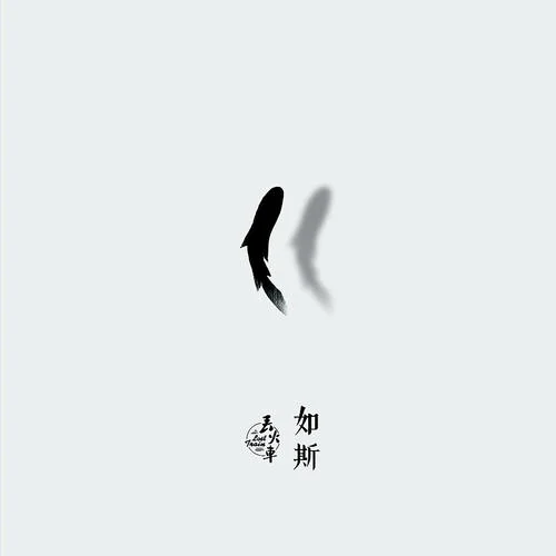 如斯-丢火车乐队