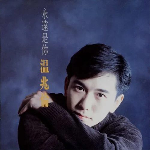 永遠(yuǎn)是你-溫兆倫