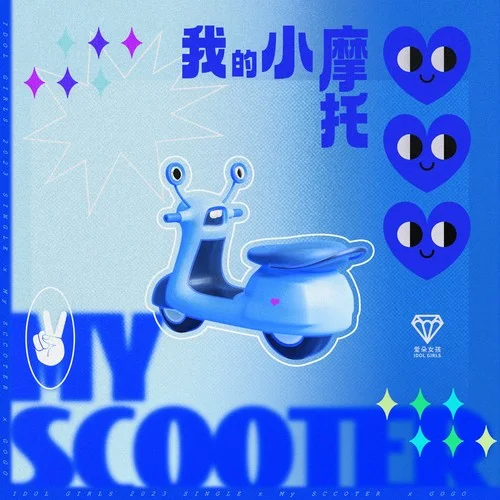 我的小摩托-愛朵女孩