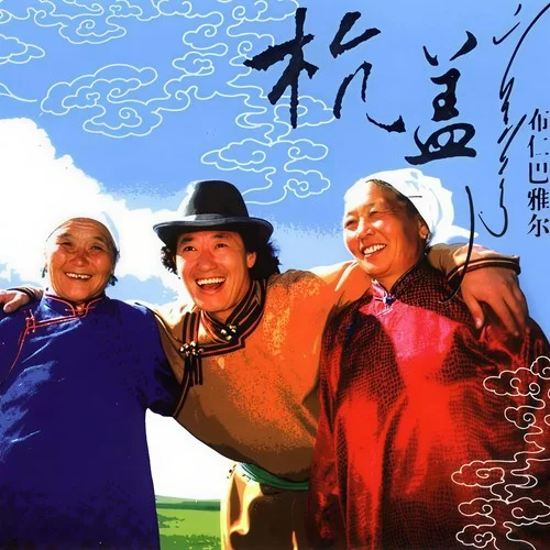 父親的草原母親的河-布仁巴雅爾