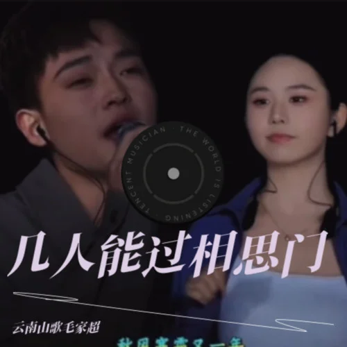 幾人能過(guò)相思門-云南山歌