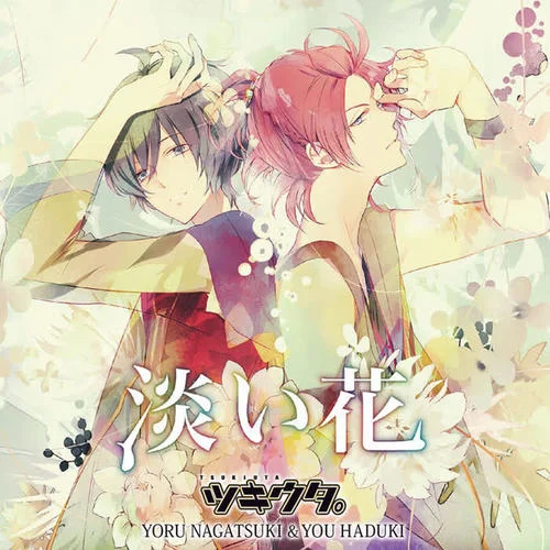 淡い花-柿原徹也&近藤隆