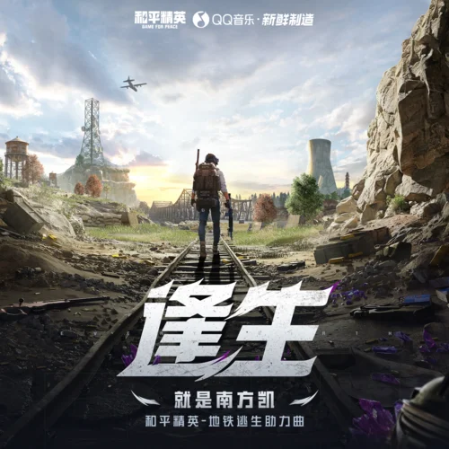 逢生-就是南方凱