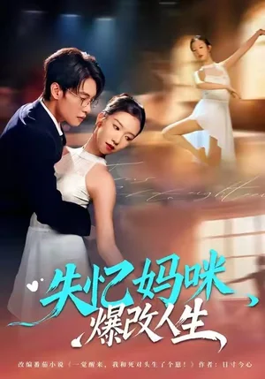 失憶媽咪爆改人生（60集）馮鑫迪&張池