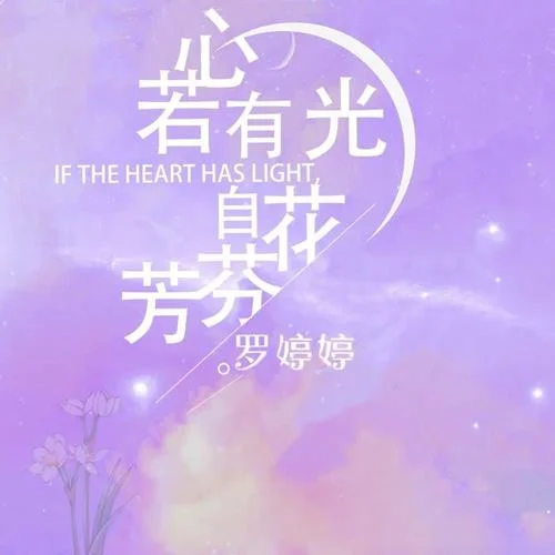 心若有光花自芬芳-羅婷婷