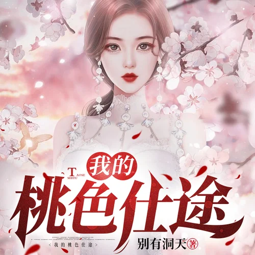 我的桃色仕途-第71集-床上求婚.改mp3-余音傳媒