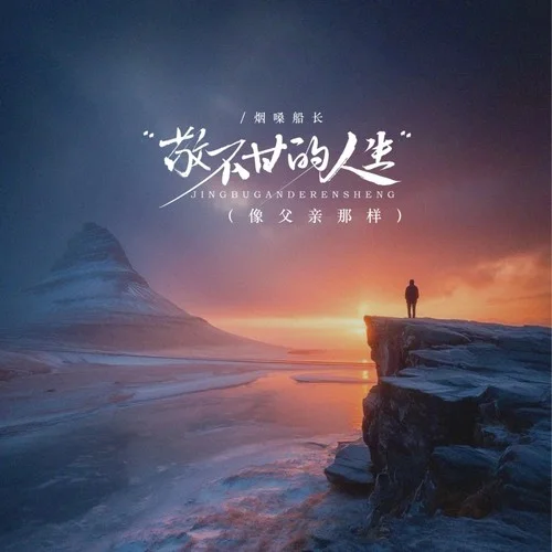 敬不甘的人生(像父亲那样DJ阿越版)-烟嗓船长