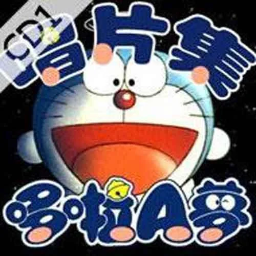 靜香之歌-哆啦A夢(mèng)