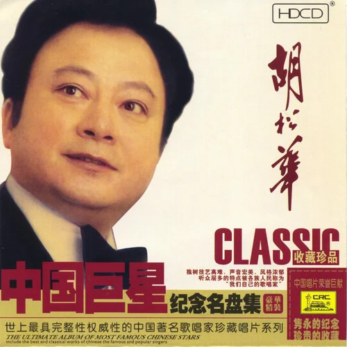 木鼓和江三木羅-胡松華