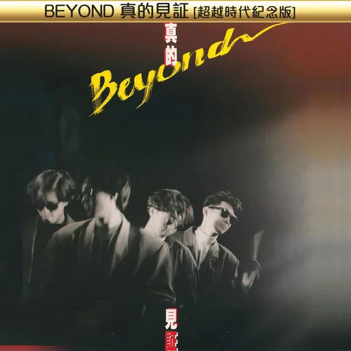 又是黃昏-Beyond