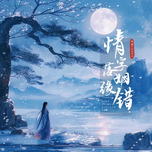 情字落 姻緣錯-沉虞CHENY
