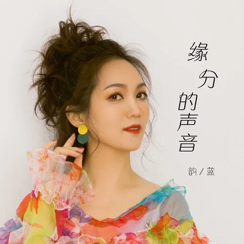 緣分的聲音-韻藍(lán)
