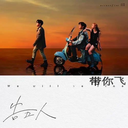 愛你我沒問題-告五人