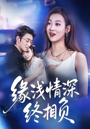 緣淺情深終相負(fù)（80集）楊舒晴＆鄒梓豪