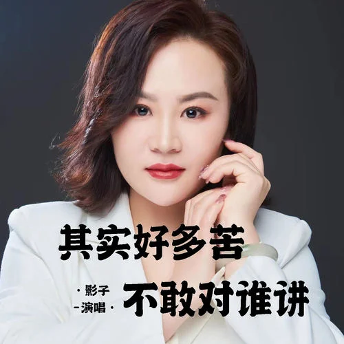 其實好多苦不敢對誰講-影子