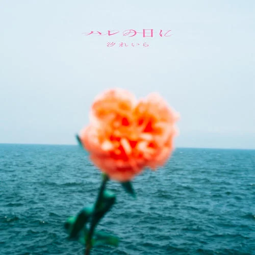 ハレの日に – Harenohini-汐れいら