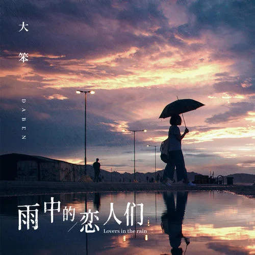 雨中的戀人們-大笨