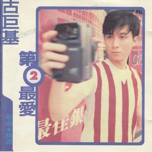 第二最?lèi)?ài)-古巨基