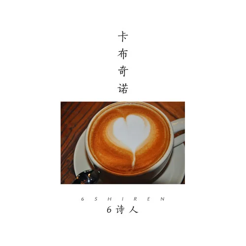 卡布奇诺-6诗人