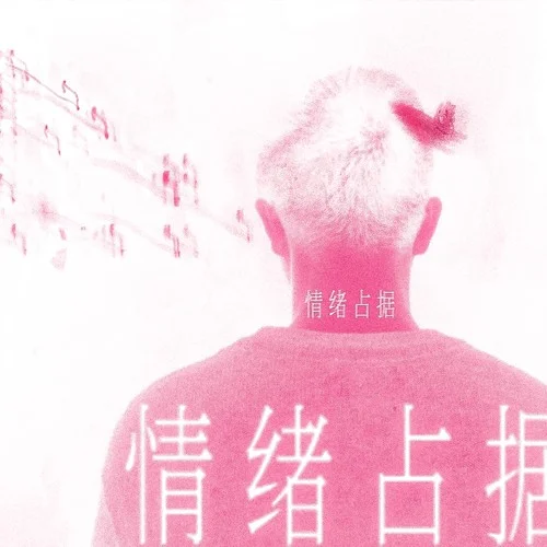 情緒占據(jù)-黑爵HeyJue